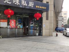 门面-觅味私厨(汉阳店)