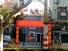 -南京市基督教莫愁路堂