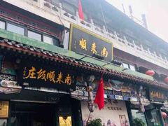 门面-南来顺饭庄·清真(南菜园店)