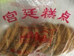 -宫廷糕点铺(双林中横路店)