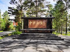 -北极村旅游风景区