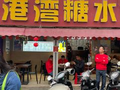 -港湾糖水