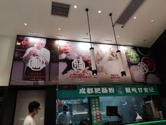 -甘食记·成都肥肠粉(汕头万象城店)