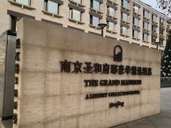 -行者书屋大堂吧 ·下午茶(南京圣和府邸酒店)