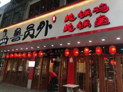 门面-鲁员外地锅鸡地锅鱼(古墩路店)
