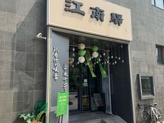 门面-江南驿·二十余年创意杭帮味(良渚玉鸟集店)