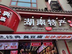 门面-黑色经典臭豆腐·湖南特产(坡子街店)