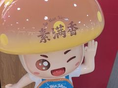 -素满香·全民食养自助(长宁龙之梦店)