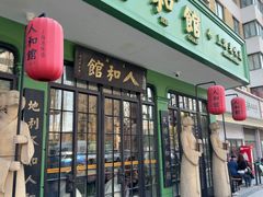 -人和馆·上海菜(徐汇店)
