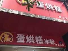 门面-贺记蛋烘糕(青羊第五分店)