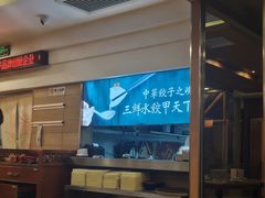 -东方饺子王(创始店)