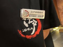 -江户烧肉(高德店)