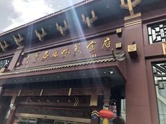 门面-老爷庙风味美食府(魏都大道店)