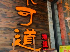 门面-味可道美食坊(福基路店)