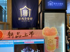 -厝内小眷村(西单大悦城店)