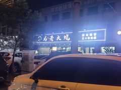 -马老大烧烤(和平路店)