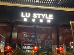 门面-鲁采LU STYLE(新天地店)