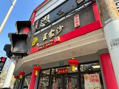 -王家沙点心店(西康路店)