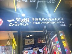 -一只虾·小龙虾·烧烤·肉蟹煲(同泰时代广场店)