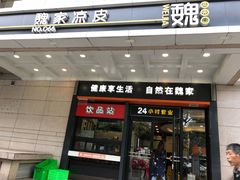 门面-魏家凉皮(博水商务大厦店)