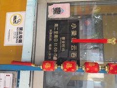 -小梁哥云吞面(黄贝岭店)