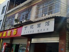 门面-丁记面馆(凤凰店)