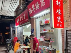 -威邵鸡煲(西华路总店)