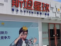 -斯坦星球AI编程·机器人科创·科学实验·信奥·思维·STEM·积木拼搭·竞赛考级(浦东联洋广场大拇指龙阳御桥中心)