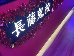 -长藤鬼校(钟楼店)