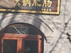 -彭记铁锅肥肠(东四总店)