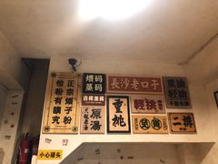 -矮子粉店1985·长沙米粉(湘春路店)