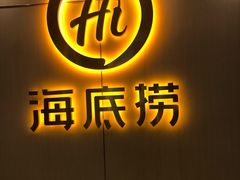 -海底捞火锅(上元大街店)