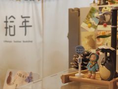 -拾年