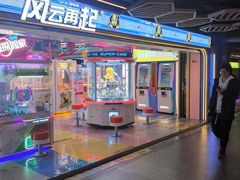 -风云再起游乐汇(北京西单西西友谊店)