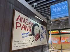 -安又胖韩国烤肉(泰达永旺店)