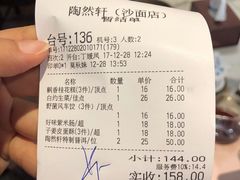 账单-陶然轩(沙面店)