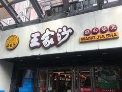 门面-王家沙点心店(南京西路总店)