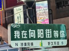 -大漠留香盐池滩羊烧烤餐厅(向阳步行街店)