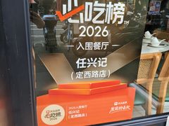-任兴记(定西路店)