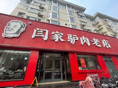 -闫家驴肉老店(华电一校店)