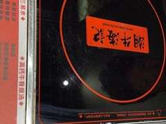 -潮牛海记•潮汕牛肉火锅•醉鸡煲•粿条汤(通北路店)