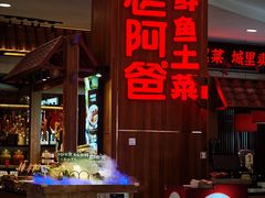 -老阿爸鲜鱼土菜(园区永旺店)