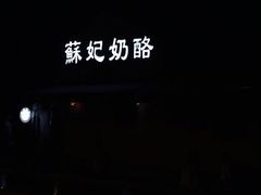 iphone_upload_pic-苏妃奶酪(平江路店)