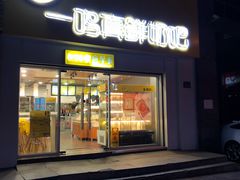 门面-一鸣真鲜奶吧(益乐路店)