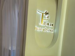 -PARFUM FLORAL花境法餐(南京首店)