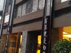 门面-盘飧市(春熙路店)