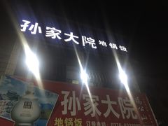 -孙家大院地锅饭