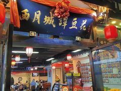 -西月城谭豆花(春熙路店)