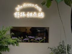 -野路甜点铺(松柏路店)