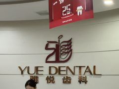 -雅悦齿科(顾村公园店)